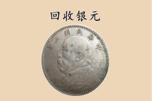 邯郸馆陶县上门回收银元价格